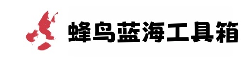 蜂鸟蓝海工具箱 